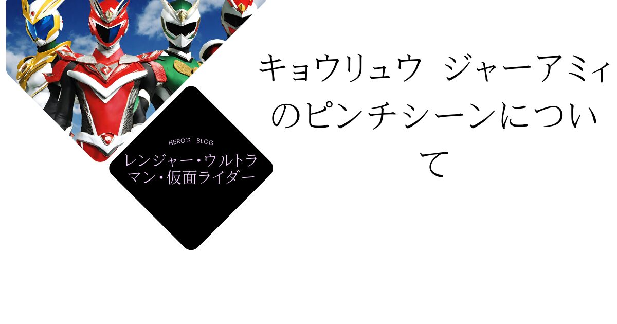 キョウリュウ ジャーアミィのピンチシーンについて