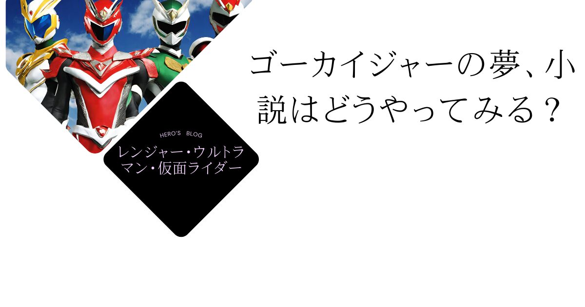 ゴーカイジャーの夢、小説はどうやってみる？