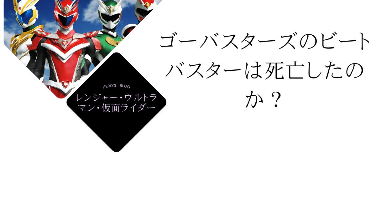 ゴーバスターズ　死亡