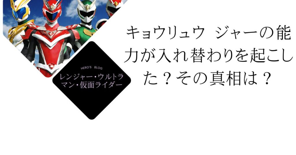 キョウリュウ ジャーの能力が入れ替わりを起こした？その真相は？